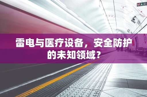 雷电与医疗设备，安全防护的未知领域？