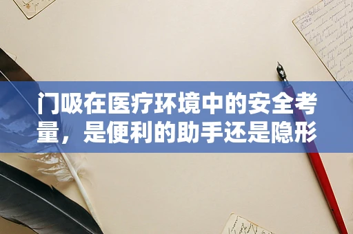 门吸在医疗环境中的安全考量，是便利的助手还是隐形的风险？