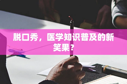 脱口秀，医学知识普及的新笑果？
