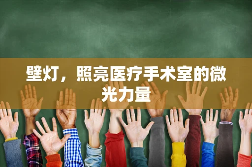 壁灯，照亮医疗手术室的微光力量