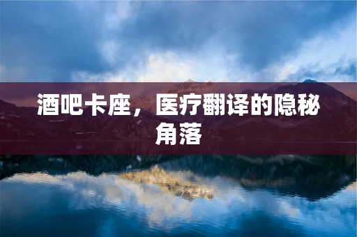 酒吧卡座，医疗翻译的隐秘角落