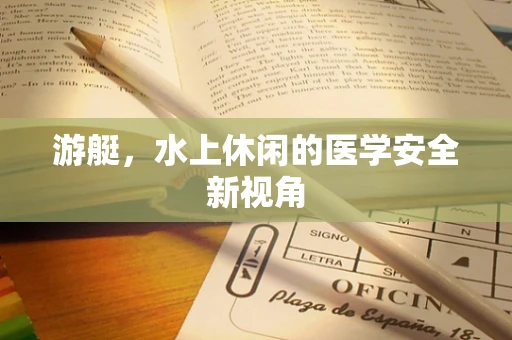 游艇，水上休闲的医学安全新视角