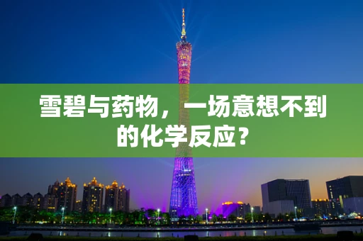 雪碧与药物，一场意想不到的化学反应？
