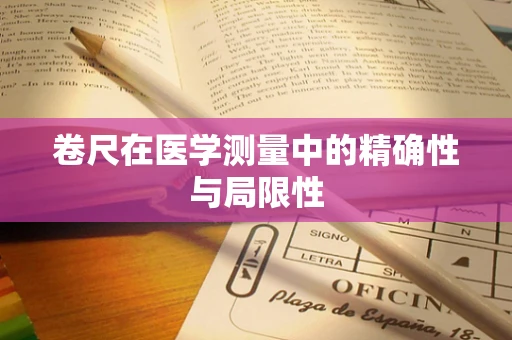 卷尺在医学测量中的精确性与局限性