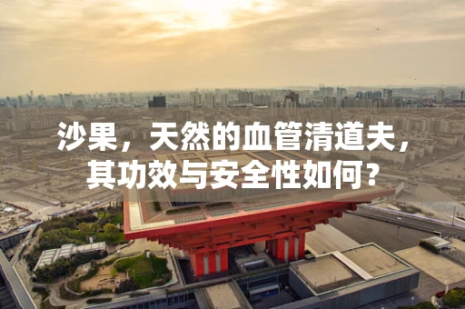 沙果，天然的血管清道夫，其功效与安全性如何？