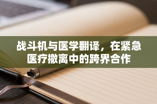 战斗机与医学翻译，在紧急医疗撤离中的跨界合作
